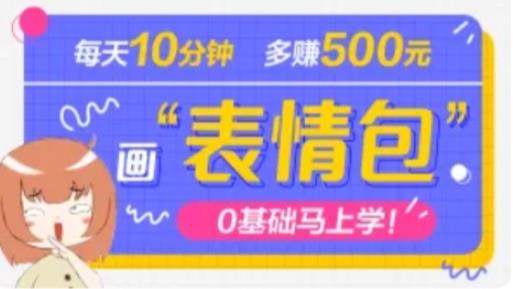 抖音表情包项目，每天10分钟，三天收益500+案例课程解析_泡桐学堂