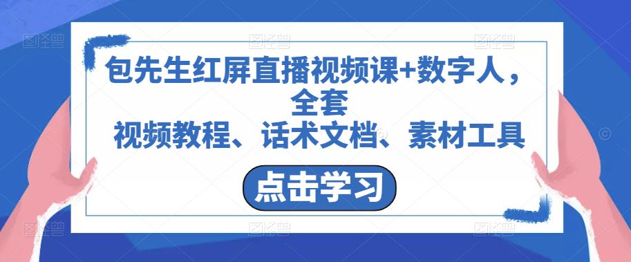 包先生红屏直播视频课+数字人，全套​视频教程、话术文档、素材工具_泡桐学堂