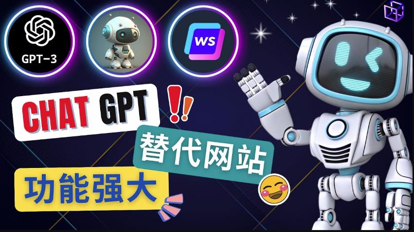 Ai聊天工具ChatGPT的替代网站，3大功能强大的人工智能工具_泡桐学堂