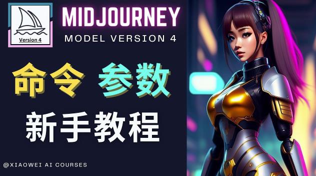 Midjourney新手入门教程，轻松创作顶级图像，命令参数-新手教程_泡桐学堂
