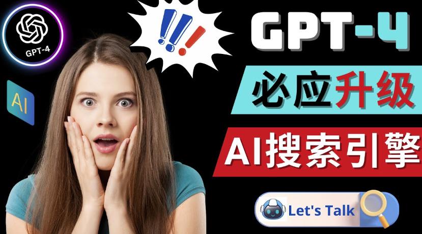 Openai GPT-4横空出世-微软Bing整合强大的GPT-4语言模型_泡桐学堂