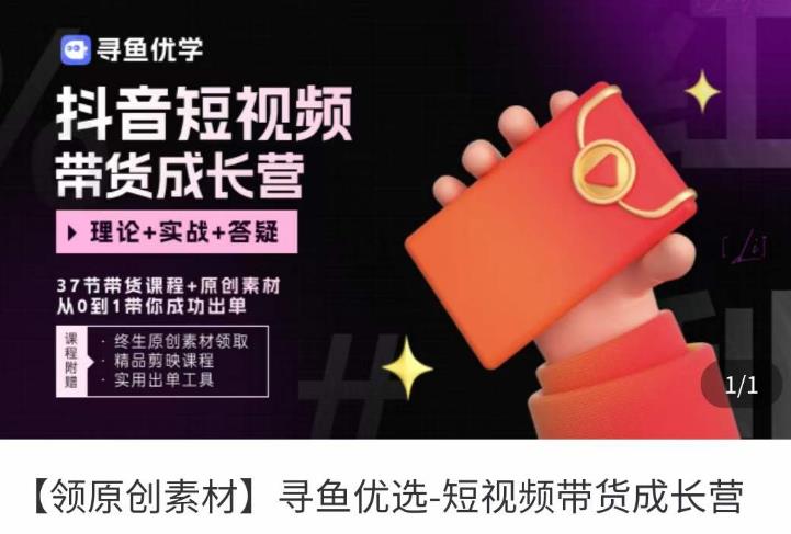 短视频带货成长营，​抖音短视频出单攻略，吃透账号运营的奥秘，轻松带货_泡桐学堂