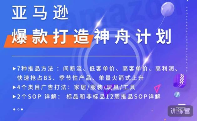 亚马逊爆款打造神舟计划，​7种推品方法，4个类目广告打法，2个SOP详解_泡桐学堂