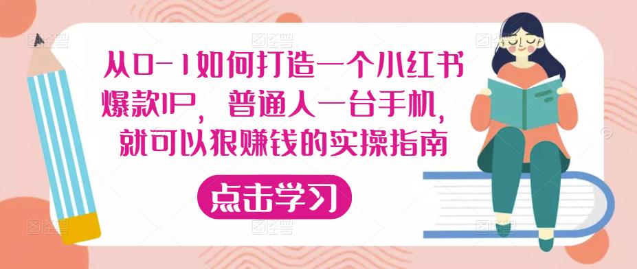从0-1如何打造一个小红书爆款IP，普通人一台手机，就可以狠赚钱的实操指南_泡桐学堂
