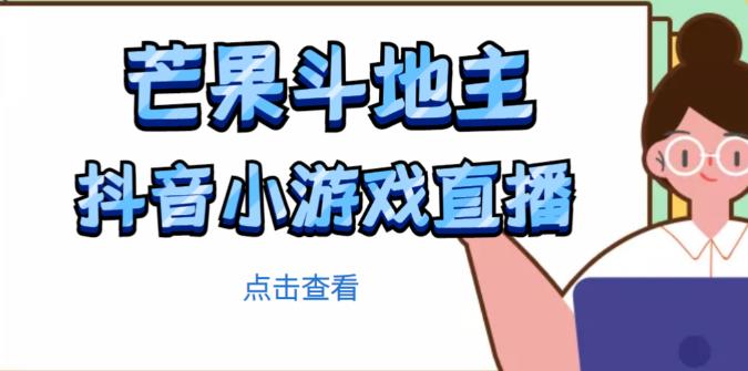 芒果斗地主互动直播项目，无需露脸在线直播，能边玩游戏边赚钱_泡桐学堂