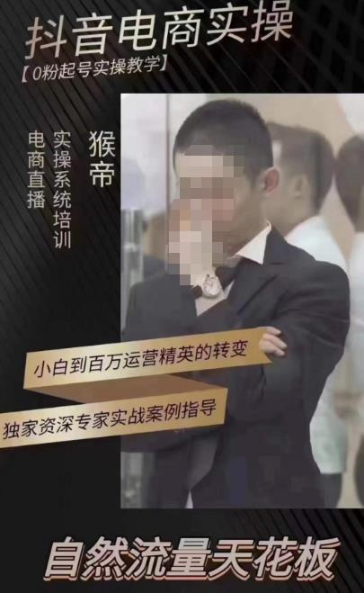 猴帝蚂蚱2023线上课抖音电商实操，0粉起号实操教学，自然流量天花板（最新1月28号-2月8号）_泡桐学堂