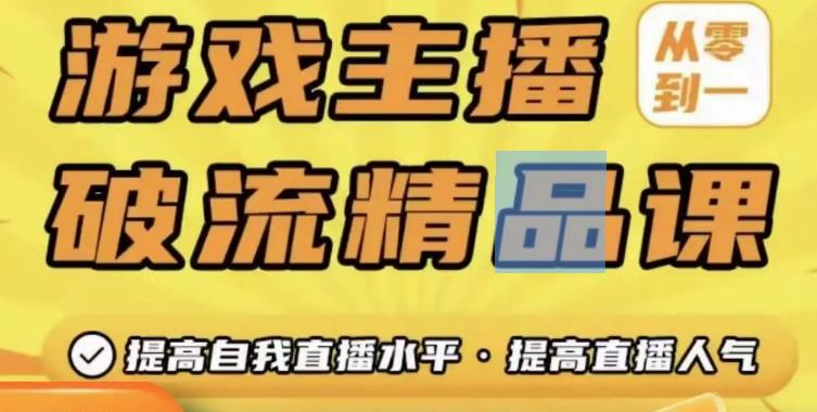 游戏主播破流精品课，从零到一提升直播间人气，提高自我直播水平，提高直播人气_泡桐学堂