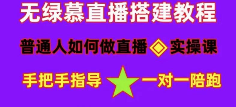 普通人如何做抖音，新手快速入局，详细功略，无绿幕直播间搭建，带你快速成交变现_泡桐学堂