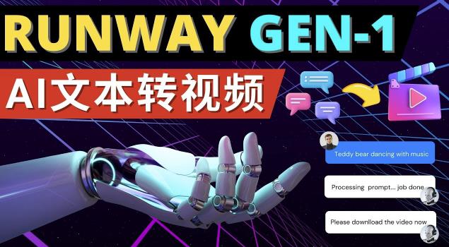 Runway Gen-1发布次世代Ai文本转视频工具输入文本命令生成多种类型视频_泡桐学堂