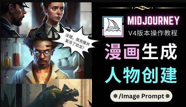 Midjourney V4版本操作教程：2个简单参数，完成漫画生成，人物创建_泡桐学堂