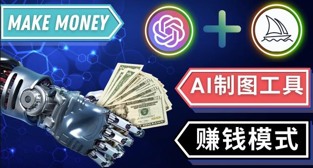 通过Midjourney,Dall E2等人工智能绘图工具3种赚钱方法操作简单无需基础_泡桐学堂