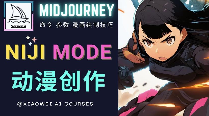 使用Midjourney的Niji模式，绘制专业级的动漫作品，多重风格可选_泡桐学堂