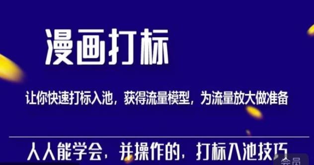 秋秋漫画打标，产品打标入池，建立流量模型，为快速放大流量做准备_泡桐学堂