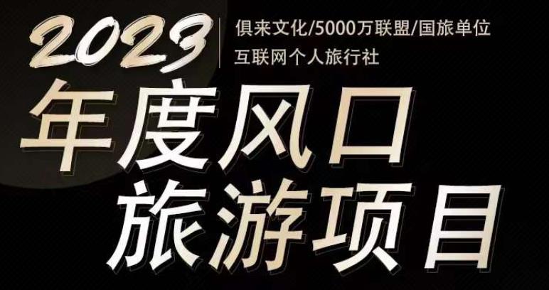 2023年度互联网风口旅游赛道项目，旅游业推广项目，一个人在家做线上旅游推荐，一单佣金800-2000_泡桐学堂