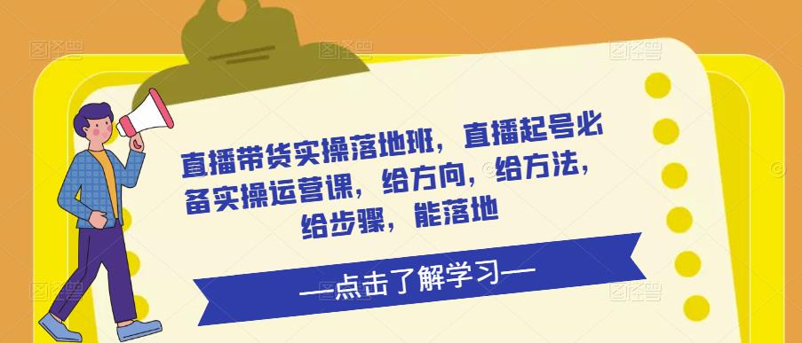 直播带货实操落地班，直播起号必备实操运营课，给方向，给方法，给步骤，能落地_泡桐学堂