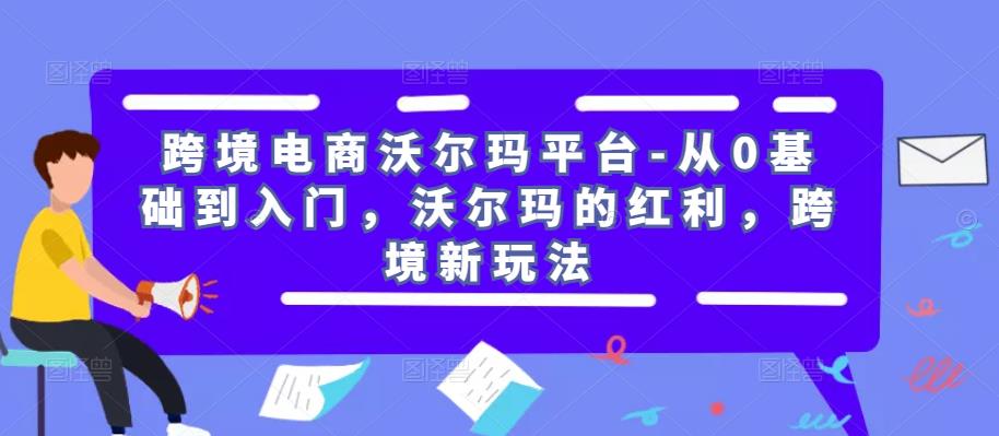 跨境电商沃尔玛平台-从0基础到入门，沃尔玛的红利，跨境新玩法_泡桐学堂