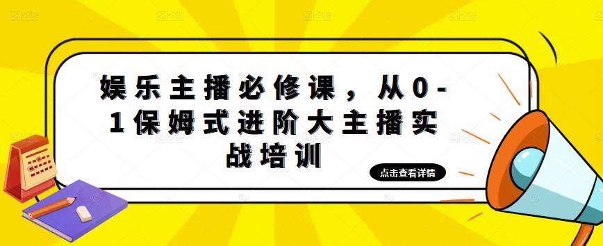 娱乐主播必修课，从0-1保姆式进阶大主播实战培训_泡桐学堂