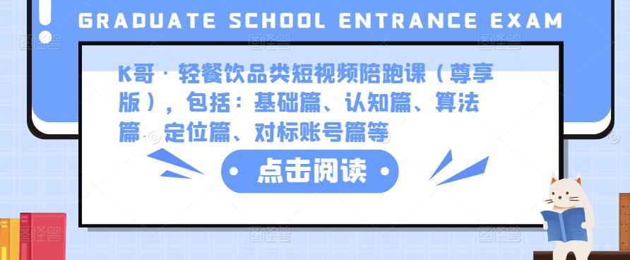 K哥·轻餐饮品类短视频陪跑课（尊享版），包括：基础篇、认知篇、算法篇、定位篇、对标账号篇等_泡桐学堂