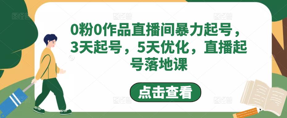 0粉0作品直播间暴力起号，3天起号，5天优化，直播起号落地课_泡桐学堂