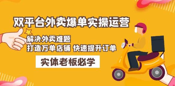 美团+饿了么双平台外卖爆单实操：解决外卖难题，打造万单店铺快速提升订单_泡桐学堂