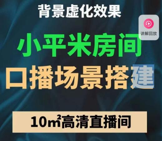 小平米口播画面场景搭建：10m高清直播间，背景虚化效果！_泡桐学堂