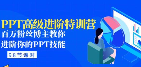 PPT高级进阶特训营：百万粉丝博主教你进阶你的PPT技能(98节课程+PPT素材包)_泡桐学堂