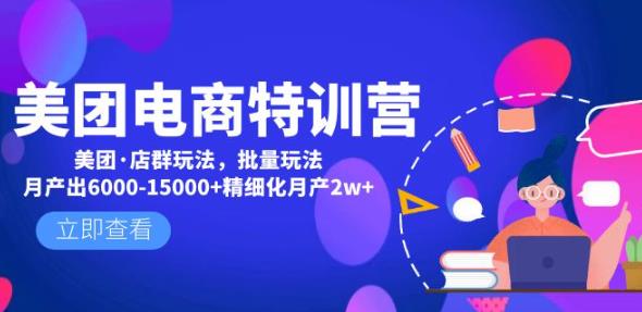 美团电商特训营：美团·店群玩法，无脑铺货月产出6000-15000+精细化月产2w+_泡桐学堂