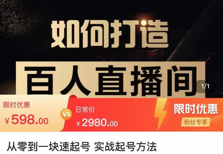 莫小可·从零到一快速起号实战起号方法，如何打造百人直播间（全套课程+课件）_泡桐学堂