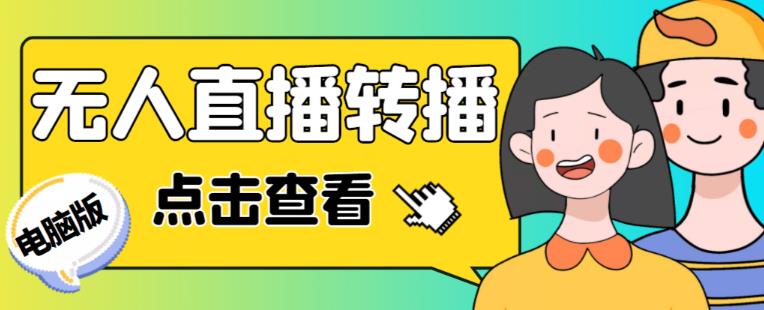 最新电脑版抖音无人直播转播软件+无人直播源获取+直播间商品实时获取【全套软件+详细教程】_泡桐学堂