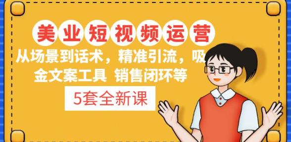 5套·美业短视频运营课从场景到话术·精准引流·吸金文案工具·销售闭环等_泡桐学堂