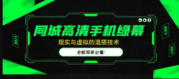 同城高清手机绿幕，直播间现实与虚拟的混搭技术，老板商家必看！_泡桐学堂
