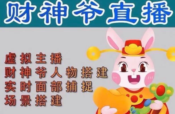抖音财神爷AI智能直播间，无需真人出镜，实时互动收礼物，小黄车带货，市面上最新的直播玩法。【软件+详细教程+工具】_泡桐学堂
