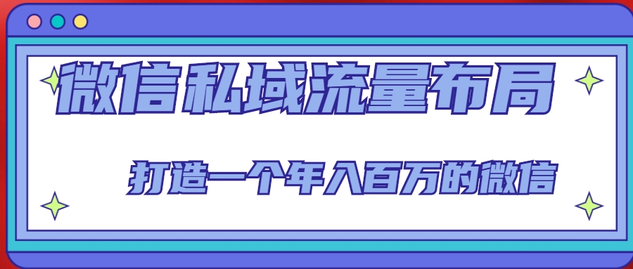 微信私域流量布局课程，打造一个年入百万的微信【7节视频课】_泡桐学堂