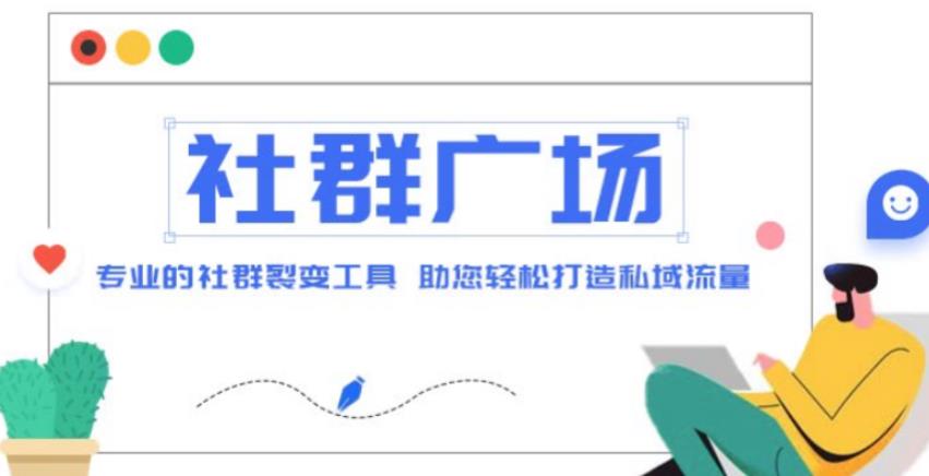 外面收费998的社群广场搭建教程，引流裂变自动化，助您轻松打造私域流量【源码+教程】_泡桐学堂