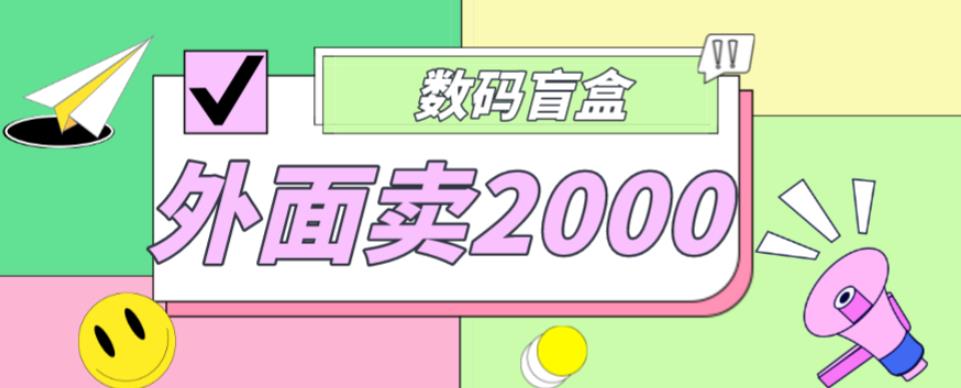 外面卖188抖音最火数码盲盒项目，自己搭建自己玩【全套源码+详细教程】_泡桐学堂