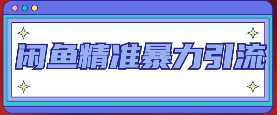 闲鱼精准暴力引流全系列课程，每天被动精准引流100+粉丝_泡桐学堂