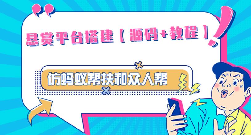 外面卖3000元的悬赏平台9000元源码仿蚂蚁帮扶众人帮等平台，功能齐全【源码+搭建教程】_泡桐学堂