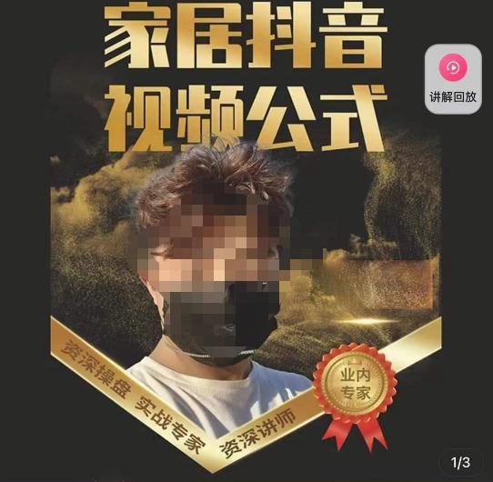 小马传媒·家居抖音视频公式，打造家居自然流量新玩法_泡桐学堂