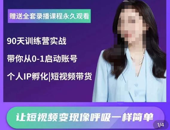辣妈小古·抖音短视频陪跑训练营，带你从0-1启动账号，做一个能变现的账号_泡桐学堂