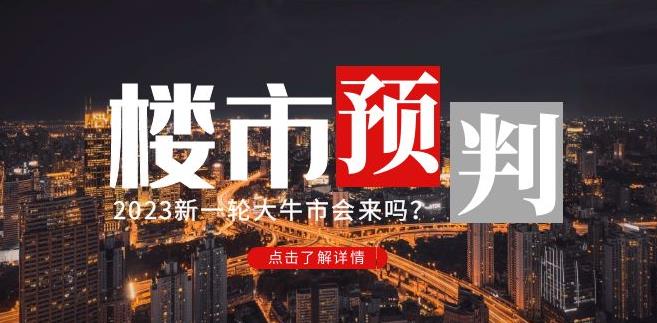 樱桃大房子2023楼市预判：新一轮大牛市会来吗？【付费文章】_泡桐学堂