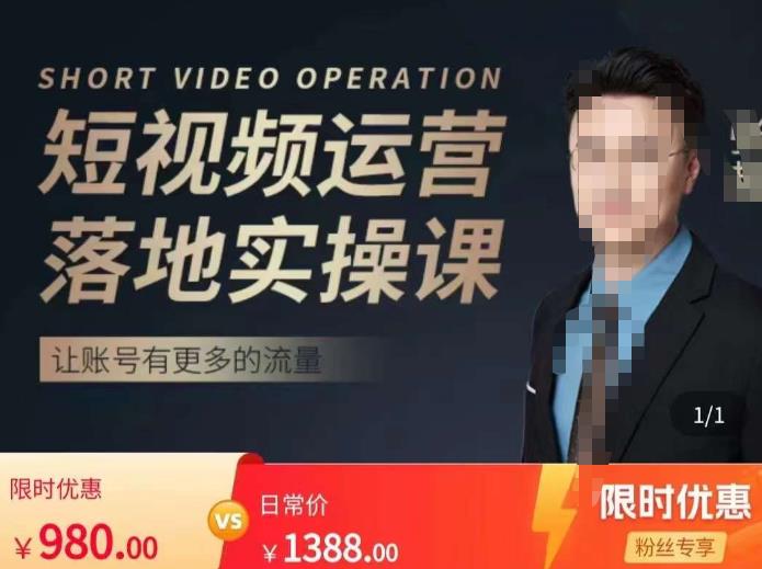 张越短视频运营落地实操课，让账号有更多的流量（短视频流量+带货出单实操课）_泡桐学堂