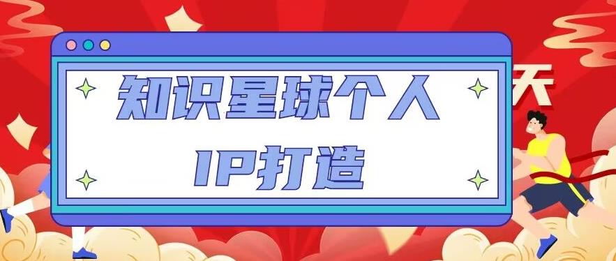 知识星球个人IP打造系列课程，每天引流100精准粉【视频教程】_泡桐学堂