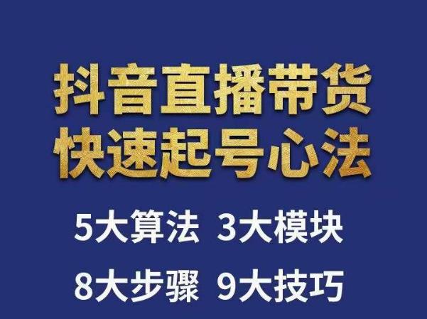 涛哥-直播带货起号心法，五大算法，三大模块，八大步骤，9个技巧抖音快速记号_泡桐学堂