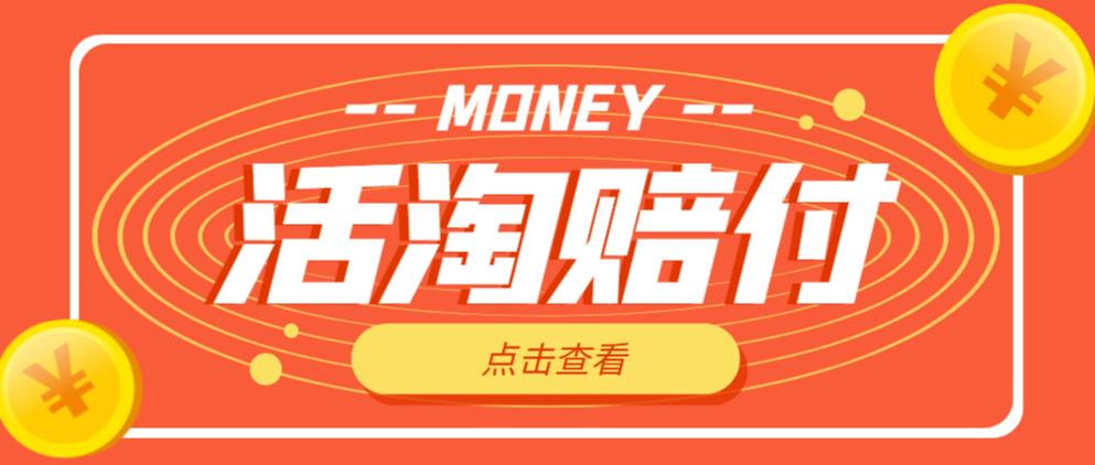 外面收费398的活淘赔付项目，死淘不黑号升级版，单号单次净利润100-300+【详细操作教程】_泡桐学堂