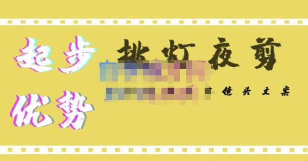 挑灯夜剪·超清影视剪辑，让学习到超越众多创作者的高清制作模式_泡桐学堂