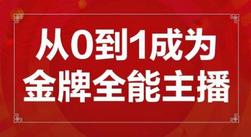 交个朋友主播新课，从0-1成为金牌全能主播，帮你在抖音赚到钱_泡桐学堂