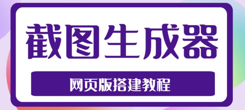 2023最新在线截图生成器源码+搭建视频教程，支持电脑和手机端在线制作生成_泡桐学堂