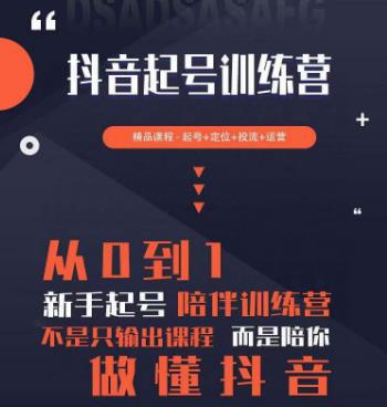 2023超哥抖音短视频起号及差异化定位课，从0到1做会抖音（定位+内容+投流+运营）_泡桐学堂