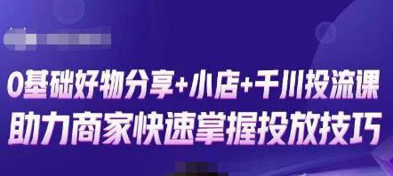 卡思零基础好物分享+抖音小店+千川投流课，0基础快速起号，快速入门抖音投放_泡桐学堂