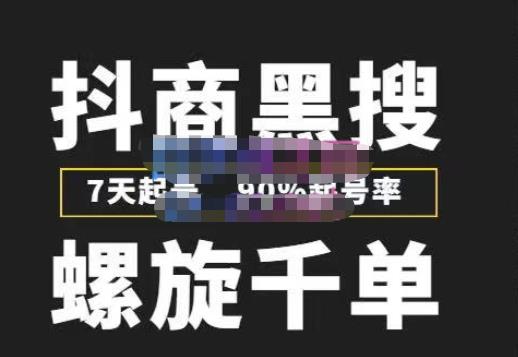 猎人联盟抖商黑搜玩法，螺旋千单，7天起号，90%起号率，100%盈利赚钱_泡桐学堂